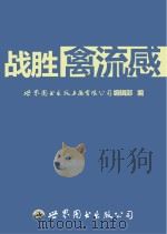 战胜禽流感 PDF电子版封面 世界图书出版上海有限公司编辑部编