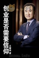 创业是否需要信仰 PDF电子版封面 王健林著