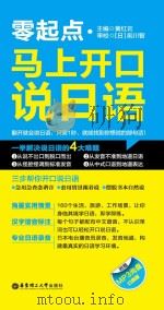 零起点:马上开口说日语 PDF电子版封面