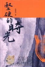 坚硬的时光 PDF电子版封面