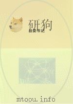 县委书记 PDF电子版封面