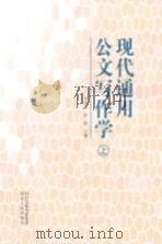 现代通用公文写作学(上) P417 PDF电子版封面