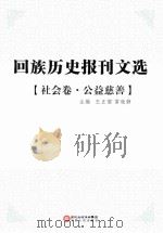 回族历史报刊文选 社会卷 公益慈善 PDF电子版封面
