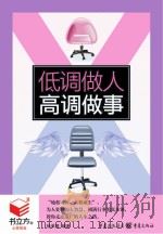 低调做人,高调做事 书立方8 PDF电子版封面