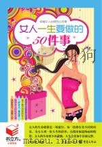女人一生要做的50件事 PDF电子版封面