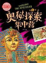 奥秘探索集中营 第2卷 学生版 PDF电子版封面