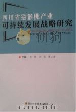 四川省猕猴桃产业可持续发展战略研究 PDF电子版封面