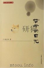 哲学的目光 PDF电子版封面