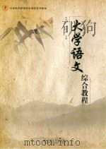 大学语文综合教程 PDF电子版封面