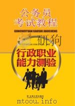 公务员考试教程  行政职业能力测验     PDF电子版封面     