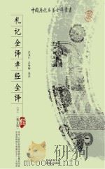 礼记全译、孝经全译(下)(修订版) PDF电子版封面