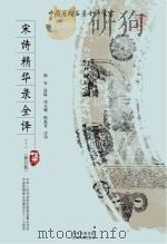 宋诗精华录全译(下)(修订版) P1047 PDF电子版封面