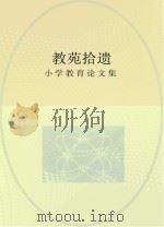 教苑拾遗 小学教育论文集 PDF电子版封面
