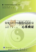 常见病的中医特色综合疗法 心系病证 PDF电子版封面