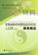 常见病的中医特色综合疗法 肺系病证 PDF电子版封面