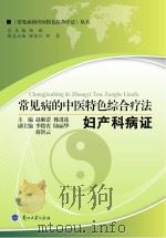 常见病的中医特色综合疗法 妇产科病证 PDF电子版封面
