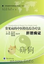 常见病的中医特色综合疗法 肝胆病证 PDF电子版封面