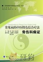 常见病的中医特色综合疗法 骨伤科病证 PDF电子版封面