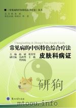 常见病的中医特色综合疗法 皮肤科病证 PDF电子版封面