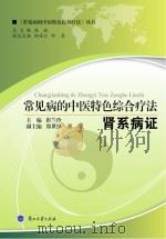 常见病的中医特色综合疗法 肾系病证 PDF电子版封面