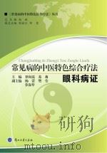 常见病的中医特色综合疗法 眼科病证 PDF电子版封面