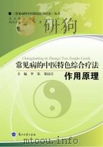 常见病的中医特色综合疗法 作用原理 PDF电子版封面