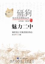 魅力二中 PDF电子版封面 高文平主编
