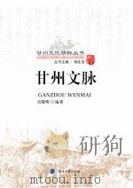 甘州文脉 PDF电子版封面 吴晓明编著