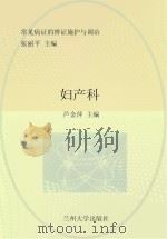 常见病证的辨证施护与调治 妇产科 PDF电子版封面