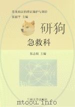 常见病证的辨证施护与调治 急救科 PDF电子版封面