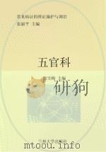 常见病证的辨证施护与调治 五官科 PDF电子版封面