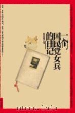 一个国民党女兵的日记 PDF电子版封面