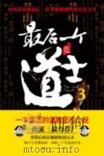 最后一个道士(3) PDF电子版封面