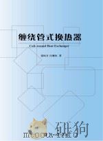 缠绕管式换热器 PDF电子版封面