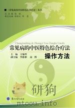 常见病的中医特色综合疗法 操作方法 PDF电子版封面
