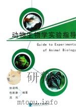 动物生物学实验指导 PDF电子版封面