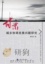 甘肃城乡协调发展问题研究 PDF电子版封面