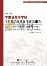甘肃省高等学校本科教学质量管理研究报告 PDF电子版封面