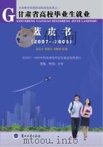 甘肃省高校毕业生就业蓝皮书 2007-2009 PDF电子版封面