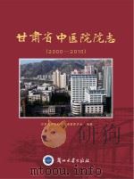 甘肃省中医院院志 2000-2010 PDF电子版封面