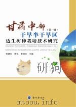 甘肃中部干旱半干旱区适生树种栽培技术研究 第1辑 PDF电子版封面