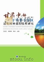 甘肃中部干旱半干旱区适生树种栽培技术研究 第2辑 PDF电子版封面