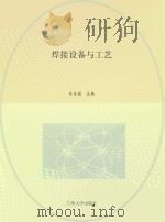 焊接设备与工艺 PDF电子版封面