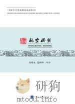 航空模型 PDF电子版封面