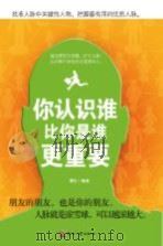 你认识谁比你是谁更重要 PDF电子版封面