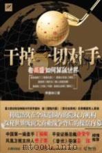 干掉一切对手 PDF电子版封面