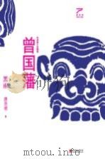 曾国藩黑雨 PDF电子版封面