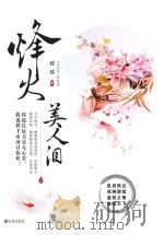 烽火美人泪 上 PDF电子版封面