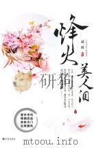 烽火美人泪 下 PDF电子版封面