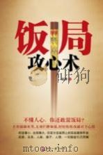 饭局攻心术 PDF电子版封面